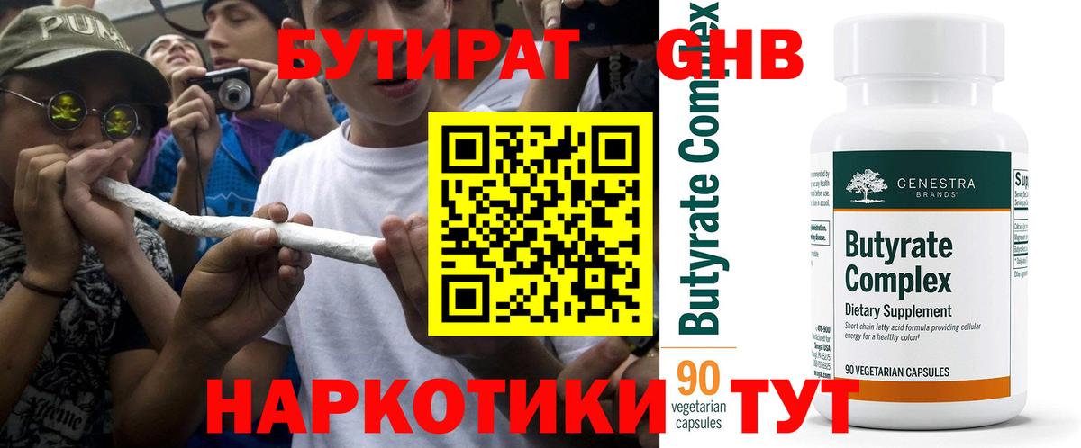БУТИРАТ 1.4BDO Ростов-на-Дону